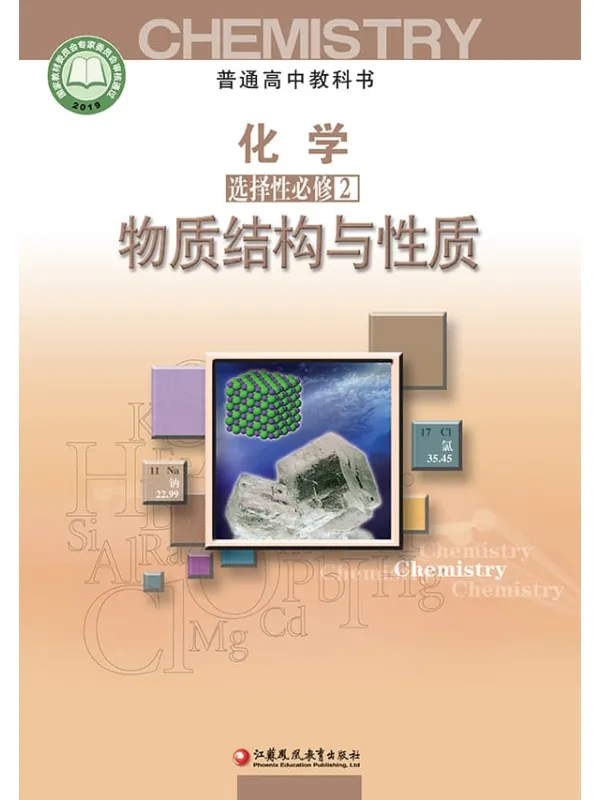 《普通高中教科书·化学选择性必修2 物质结构与性质》封面图片